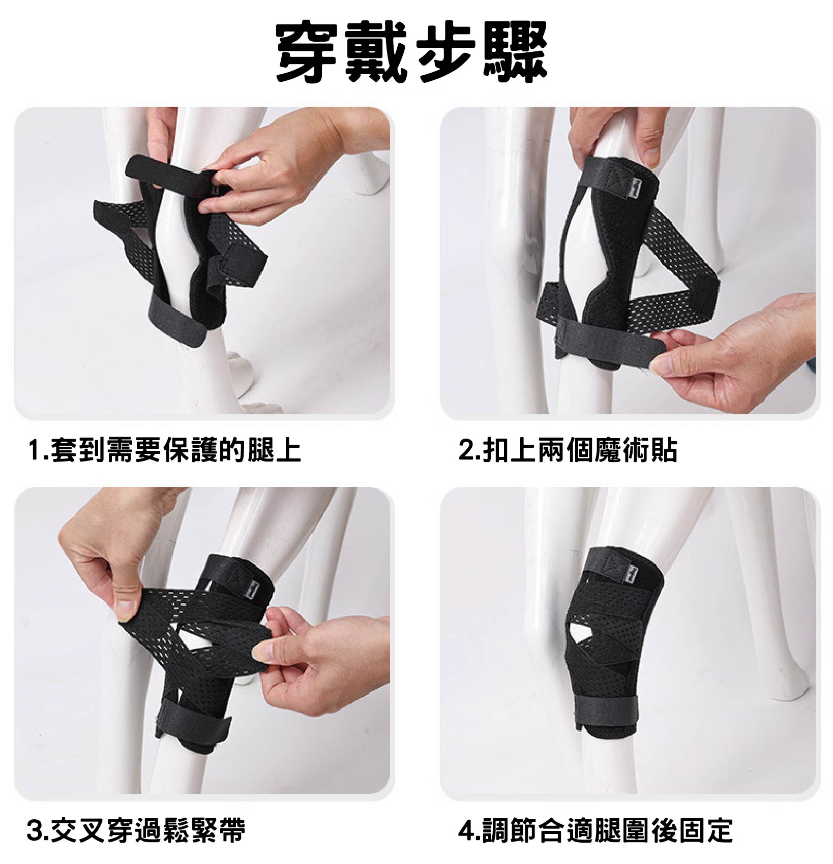 本圖片展示了 DogLemi 狗狗關節防護套 的詳細穿戴步驟教學。圖片分為四個正方形網格，依序標註 sequential 順序：步驟一為「套到需要保護的腿上」，展示將帶有透氣網眼的黑色護套包裹在寵物腿部；步驟二為「扣上兩個魔術貼」，展示將主體上下兩端的魔術貼帶固定；步驟三為「交叉穿過鬆緊帶」，展示將兩側的交叉加壓帶拉緊以增強關節支撐力；步驟四為「調節合適腿圍後固定」，展示完整穿戴後的貼合與加壓效果。此圖能有效引導消費者正確為毛孩使用產品，確保最佳的康復與防護效果。