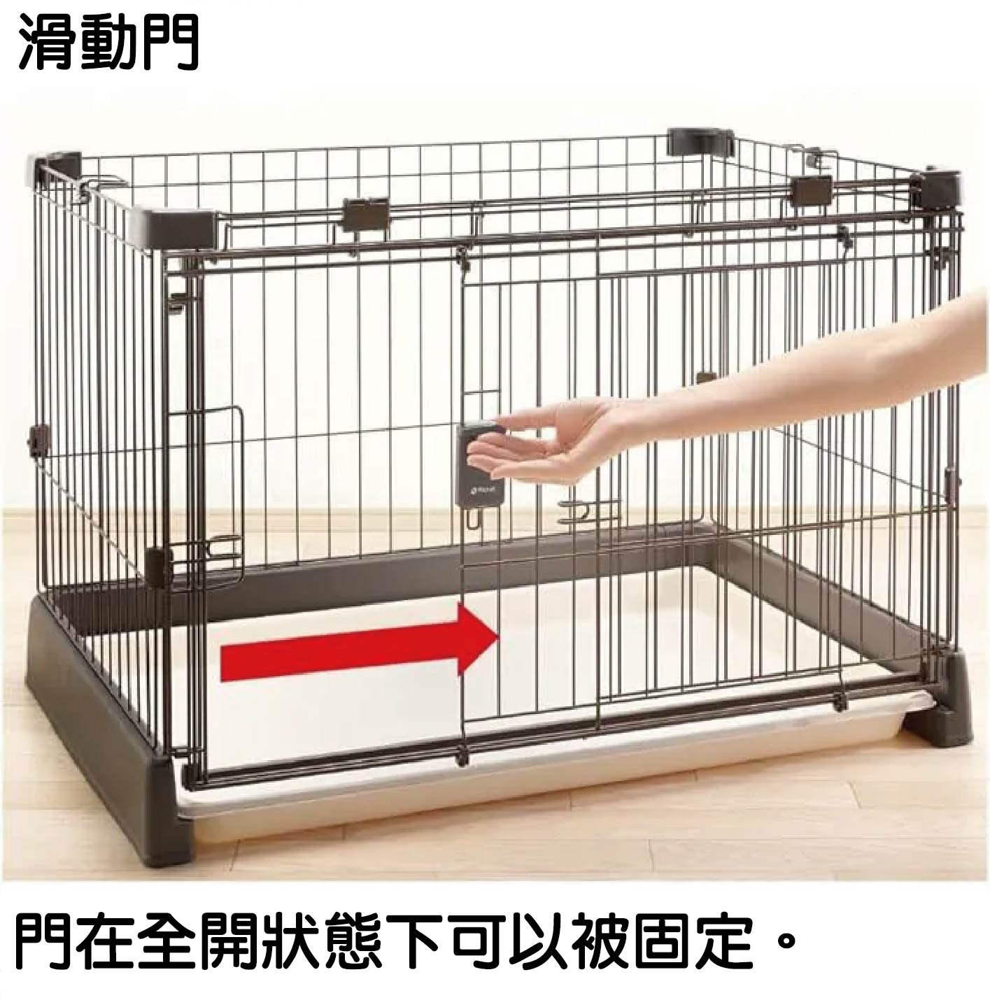 Richell 簡單打掃圍欄:省空間滑動門,全開固定進出更自由 • 圍欄正面配備流暢的滑動門設計,開啟時向側邊橫推即可,完全不佔用外圍空間。最貼心的是,門在全開狀態下可以被固定,能防止圍欄門因晃動而意外關上,讓寵物隨時自由進出,享受無障礙的活動空間。
