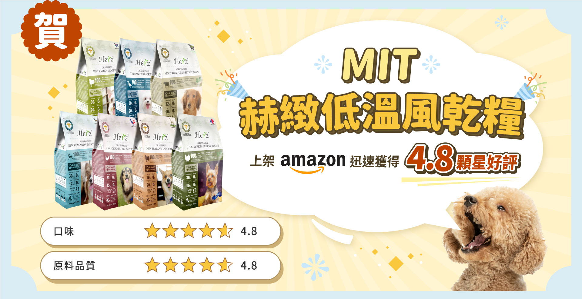 • 圖片展示品牌進軍國際市場的亮眼成績。MIT 赫緻低溫風乾糧 成功上架 amazon 後，憑藉著卓越的產品實力，迅速獲得 4.8 顆星好評。下方詳細拆解其評分維度，在「口味」與「原料品質」兩大關鍵指標上，皆雙雙斬獲 4.8 分的頂級星級認證，是深受國內外毛拔麻一致信賴的高品質主食選擇。