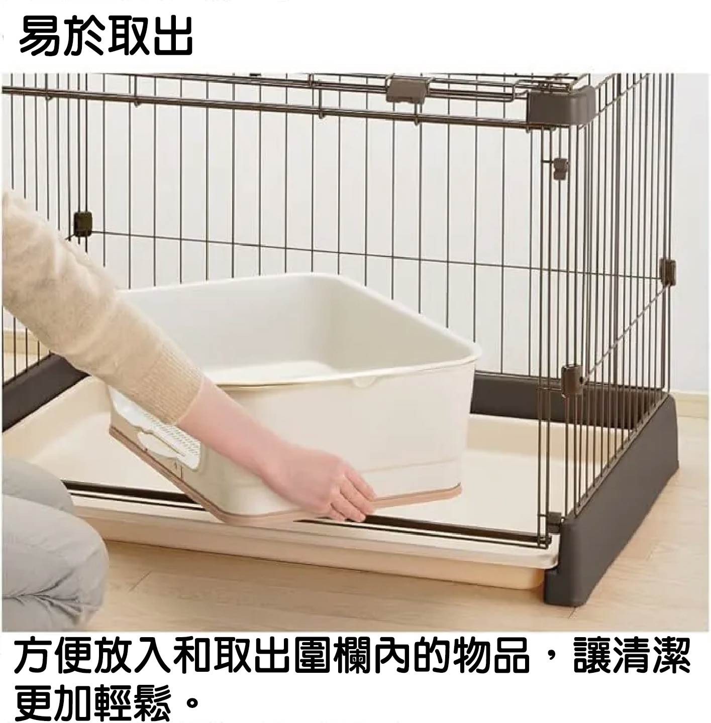 Richell 簡單打掃圍欄:加寬大開口,易於取出大型物件 配合前置滑門的無障礙大開口設計,讓飼主易於取出內部物品。無論是沉重的寵物便盆、睡墊還是食具,都能方便放入和取出圍欄內的物品,讓清潔更加輕鬆,大幅降低日常維護的時間與體力負擔。