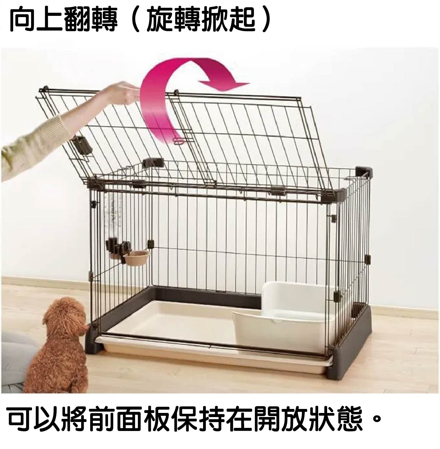 Richell 簡單打掃圍欄:大角度向上翻轉,進出與抱取更便利 圍欄上方面板採獨特鉸鏈結構,可輕鬆向上翻轉(旋轉掀起)。開啟後可以將前面板保持在開放狀態,不僅方便飼主從上方直接抱取寵物、更換內部便盆或補充糧水,更讓整體內部空間毫無阻礙,大幅提升日常照顧的便利性。