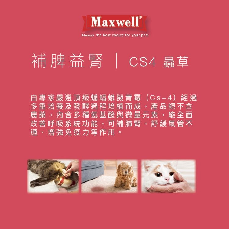 產品主打高品質的專利漢方工藝，核心定位為「補脾益腎｜CS4 蟲草」。配方由專家嚴選頂級蝙蝠蛾擬青黴（Cs-4），經多重培養及發酵過程培植而成，且官方保證產品絕不含農藥。內含多種氨基酸與微量元素，能由內而外全面改善呼吸系統功能，可補肺腎、舒緩氣管不適、增強免疫力等作用。