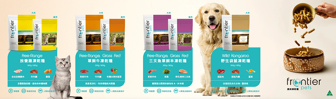 產品主打澳洲製造、人類食品級別 的超高規格。左側展示貓用系列：包含 Free-Range 放養雞凍乾糧，添加自由放養雞肉、三文魚及雞蛋，富含維他命與礦物質。中間與右側為犬用系列：包含 草飼牛凍乾糧（含鮮美牛肉、牛肉內臟及有機水果與蔬菜），主打高度消化，有效減低糞便與臭味；三文魚草飼羊凍乾糧（含鮮美羊肉、南瓜及野生捕獲三文魚），富含優質蛋白與脂溶性維他命 A、B 和 K；以及 Wild Kangaroo 野生袋鼠凍乾糧（含袋鼠肉、袋鼠內臟及薑黃），富含抗發炎與抗氧化成分——薑黃素，全面滿足挑嘴與敏弱體質犬貓需求。