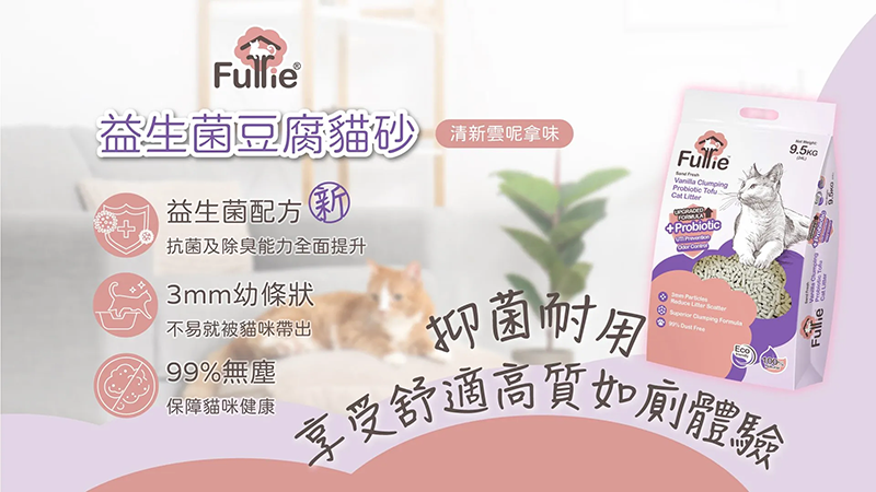 Furrie 芙莉爾 天然益生菌豆腐貓砂 (雲呢拿味) 7L(3.5KG)