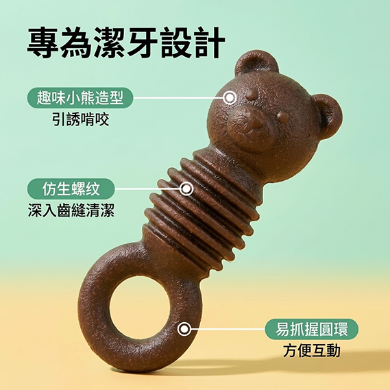 專為潔牙設計,趣味小熊造型,引誘啃咬!仿生螺紋,深入齒縫清潔!易抓握圓環,方便互動!