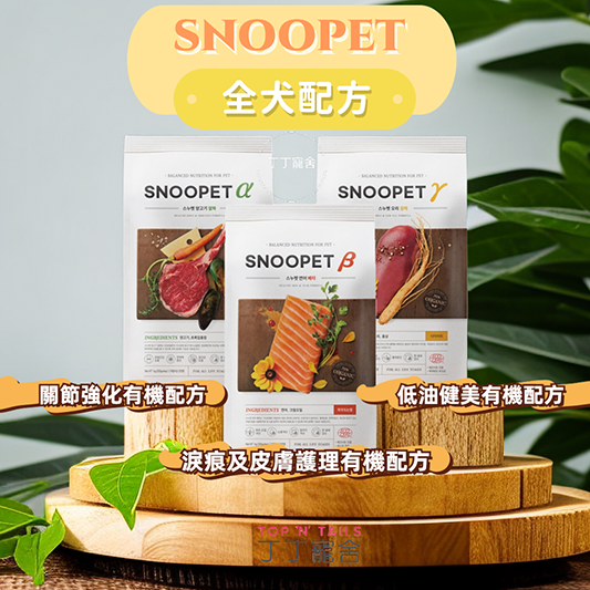 產品主打高品質的天然有機食材，專為各年齡層汪星人研發。圖片陳列了 SNOOPET 旗下的三大機能家族：左側為 SNOOPET α（關節強化有機配方），添加羊肉與綠唇貽貝，呵護骨骼關節；中間為 SNOOPET β（淚痕及皮膚護理有機配方），選用新鮮鮭魚，由內而外滋養毛髮、改善淚痕；右側為 SNOOPET γ（低油健美有機配方），以高蛋白低脂肪的鴨肉搭配紅參，維持毛孩健美體態並提升免疫力。