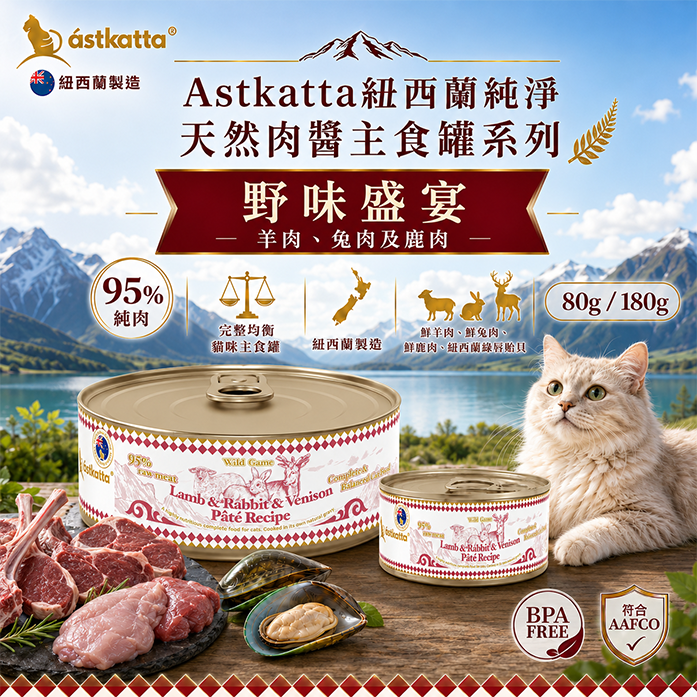 Astkatta 紐西蘭純淨天然肉醬主食罐 - 野味盛宴(羊肉、兔肉及鹿肉) 本產品為 Astkatta 紐西蘭製造的貓咪主食罐,採用野味盛宴配方(羊肉、兔肉及鹿肉),含肉量高達 95%。配方包含鮮羊肉、鮮兔肉、鮮鹿肉及紐西蘭綠唇貽貝,符合 AAFCO 營養標準且不含雙酚A(BPA Free),提供完整均衡的貓咪正餐營養。包裝規格有 80g 與 180g 兩種選擇。