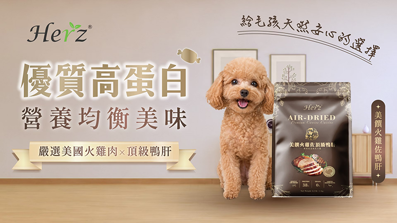 HerZ 赫緻低溫風乾狗糧:美饌火雞佐頂級鴨肝,優質高蛋白首選 • 產品主打「優質高蛋白、營養均衡美味」,核心配方嚴選美國火雞肉 × 頂級鴨肝。火雞肉屬於脂肪含量低且富含高蛋白質的優質肉類,極易被寵物腸胃吸收,非常適合用來維持健美體態;搭配頂級鴨肝豐富的微量元素與濃郁香氣,是給毛孩天然安心的選擇,兼顧低敏控體與頂級適口性。