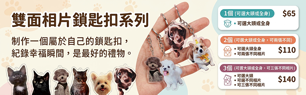 寵物、人像．專屬鎖匙扣訂製