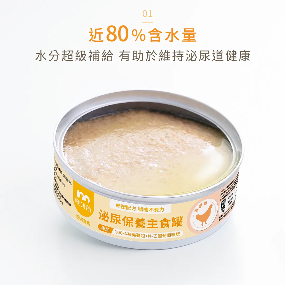 核心優勢 01:近 80% 高含水量,水分超級補給有助於維持泌尿道健康 貓咪天生不愛喝水?獸研所泌尿罐含有接近 80% 的高含水量,讓毛孩在享受綿密美味的同時一併補足滿滿水分。透過日常飲食輕鬆增加排尿量,是維持尿路通暢最有效的深層保養法。