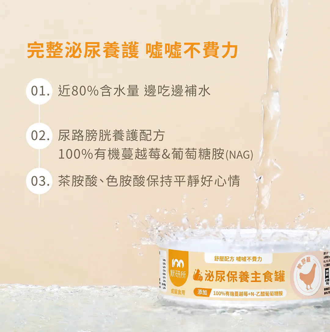 完整泌尿養護,噓噓不費力:三大舒壓護理配方 專業三管齊下!① 含有近 80% 高含水量,邊吃邊補水;② 100% 有機蔓越莓與葡萄糖胺(NAG)黃金配方,強力養護尿路膀胱;③ 特別添加茶胺酸與色胺酸,有效幫助貓咪保持平靜好心情、遠離壓力型發炎。