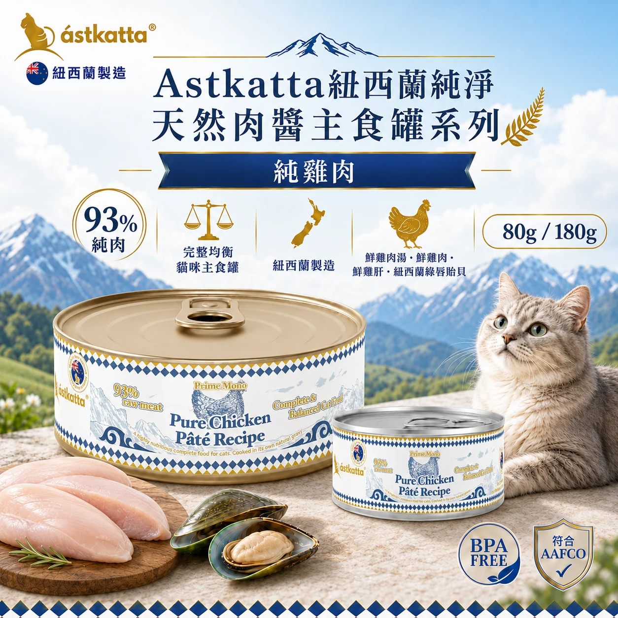 Astkatta 紐西蘭純淨天然肉醬主食罐 - 純雞肉配方 本產品為 Astkatta 紐西蘭製造的貓咪主食罐,採用純雞肉配方,含肉量高達 93%。配方包含鮮雞肉湯、鮮雞肉、鮮雞肝及紐西蘭綠唇貽貝,符合 AAFCO 營養標準且不含雙酚A(BPA Free),提供完整均衡的貓咪營養。包裝規格有 80g 與 180g 兩種選擇。
