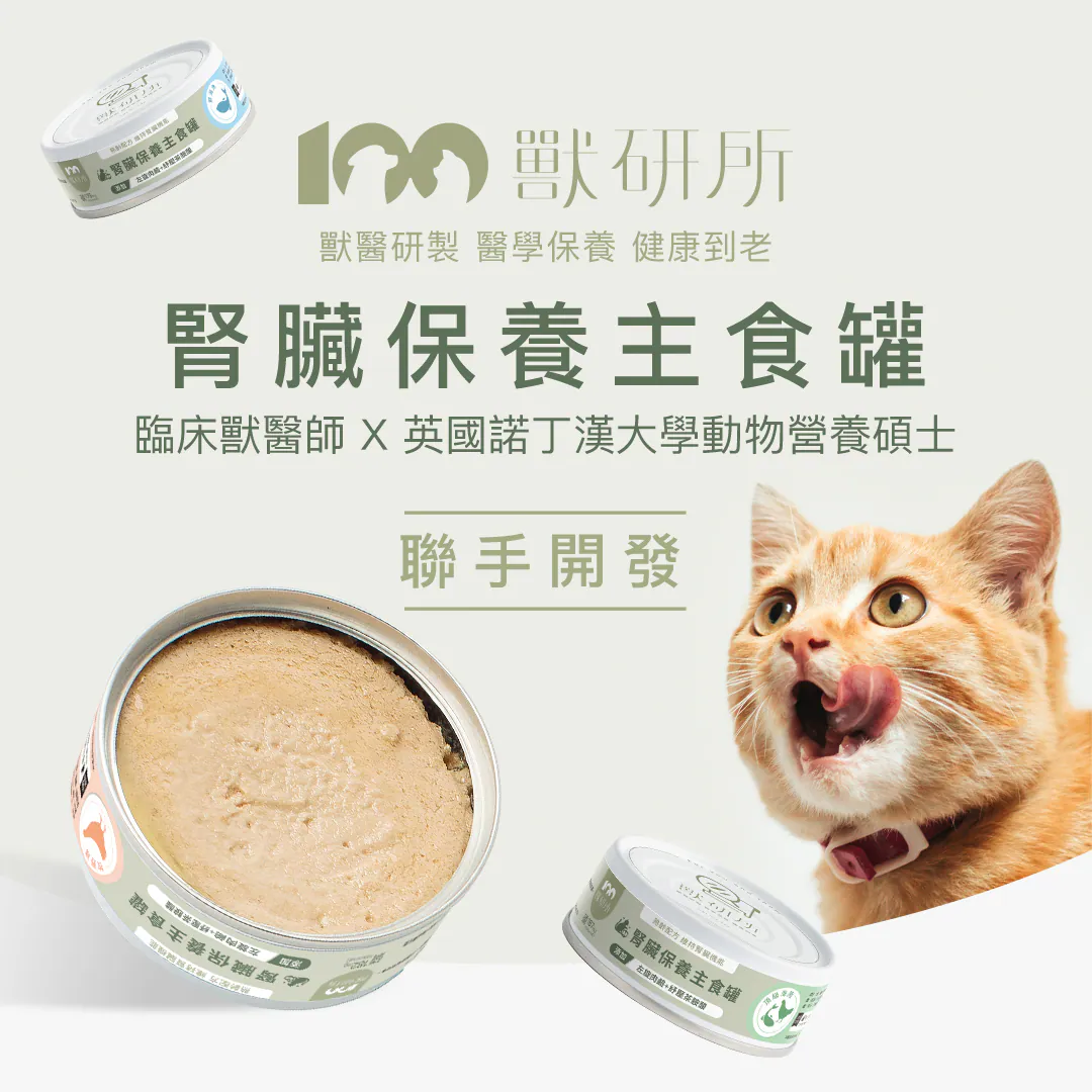 獸研所 腎臟保養主食罐|醫學級每日保養 由臨床獸醫師與英國諾丁漢大學動物營養碩士聯手開發。專為熟齡貓與初期腎臟保養打造的每日主食,讓愛貓健康陪伴到老。