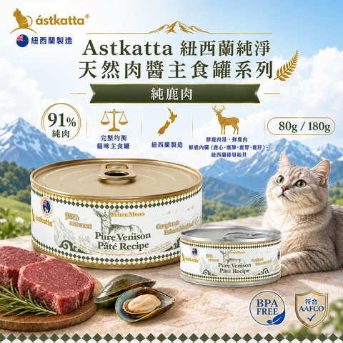 本產品為 Astkatta 紐西蘭製造的貓咪主食罐，採用純鹿肉配方，含肉量高達 91%。配方包含鮮鹿肉湯、鮮鹿肉、鮮鹿內臟（鹿心、鹿肺、鹿胃、鹿肝）及紐西蘭綠唇貽貝，符合 AAFCO 營養標準且不含雙酚A（BPA Free），提供完整均衡的貓咪正餐營養。包裝規格有 80g 與 180g 兩種選擇。