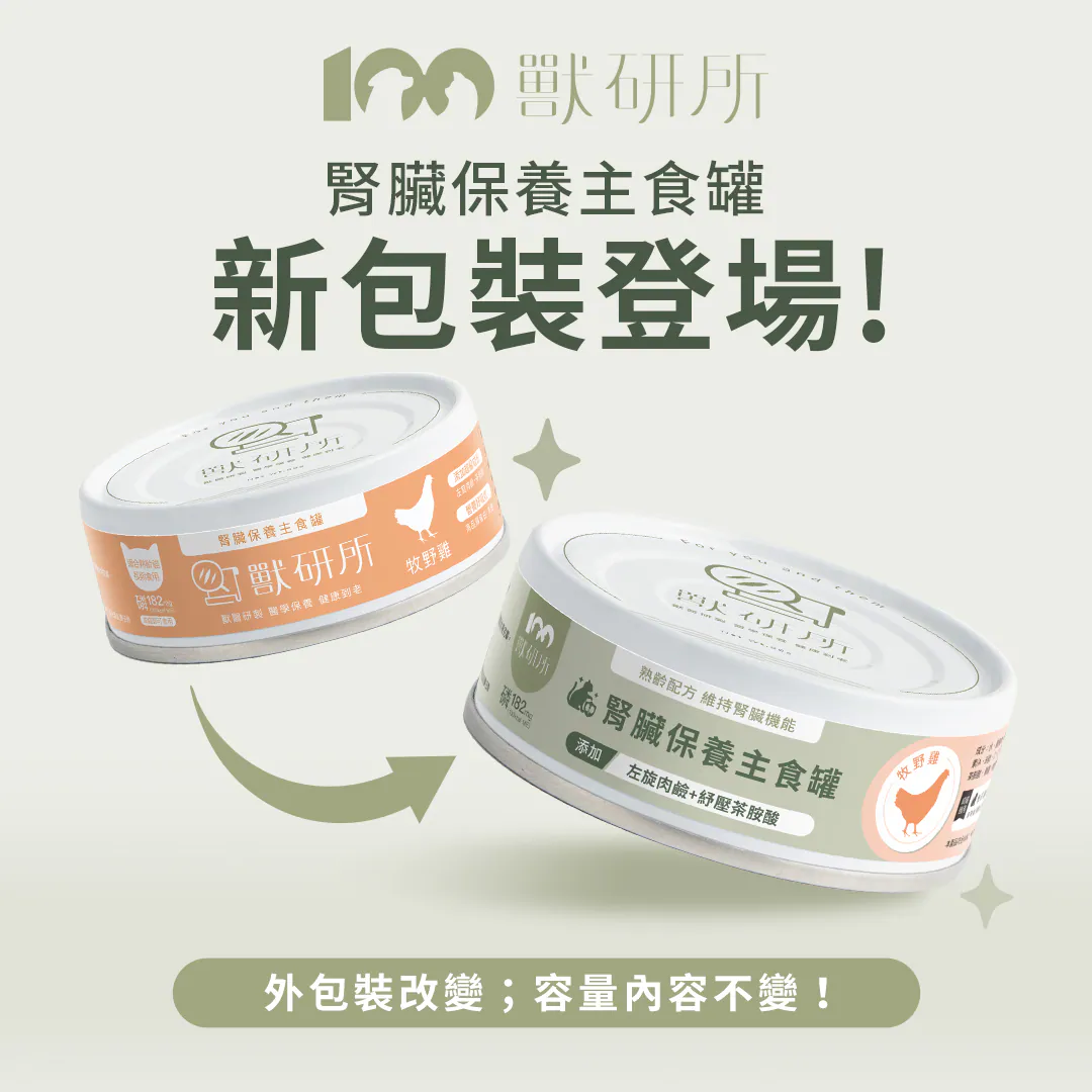 外包裝全新升級，容量與核心營養配方完全不變！延續熟齡配方維持腎臟機能，並持續添加左旋肉鹼與舒壓茶胺酸，請安心購買。