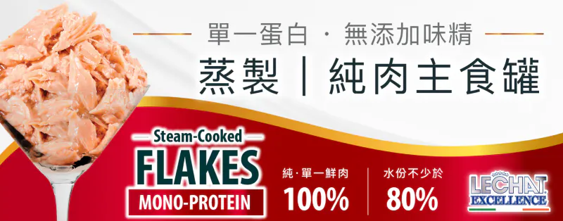 LECHAT EXCELLENCE 蒸製純肉主食罐:單一蛋白低敏配方 產品採用 100% 純單一鮮肉(MONO-PROTEIN)製成,無添加味精,能有效降低貓咪的食物過敏風險。製程採用高規格蒸製工藝(Steam-Cooked Flakes),完美保留肉塊的鮮美與營養,且每罐含有不少於 80% 的充沛水份,在日常餵食中輕鬆為愛貓補足所需水量。