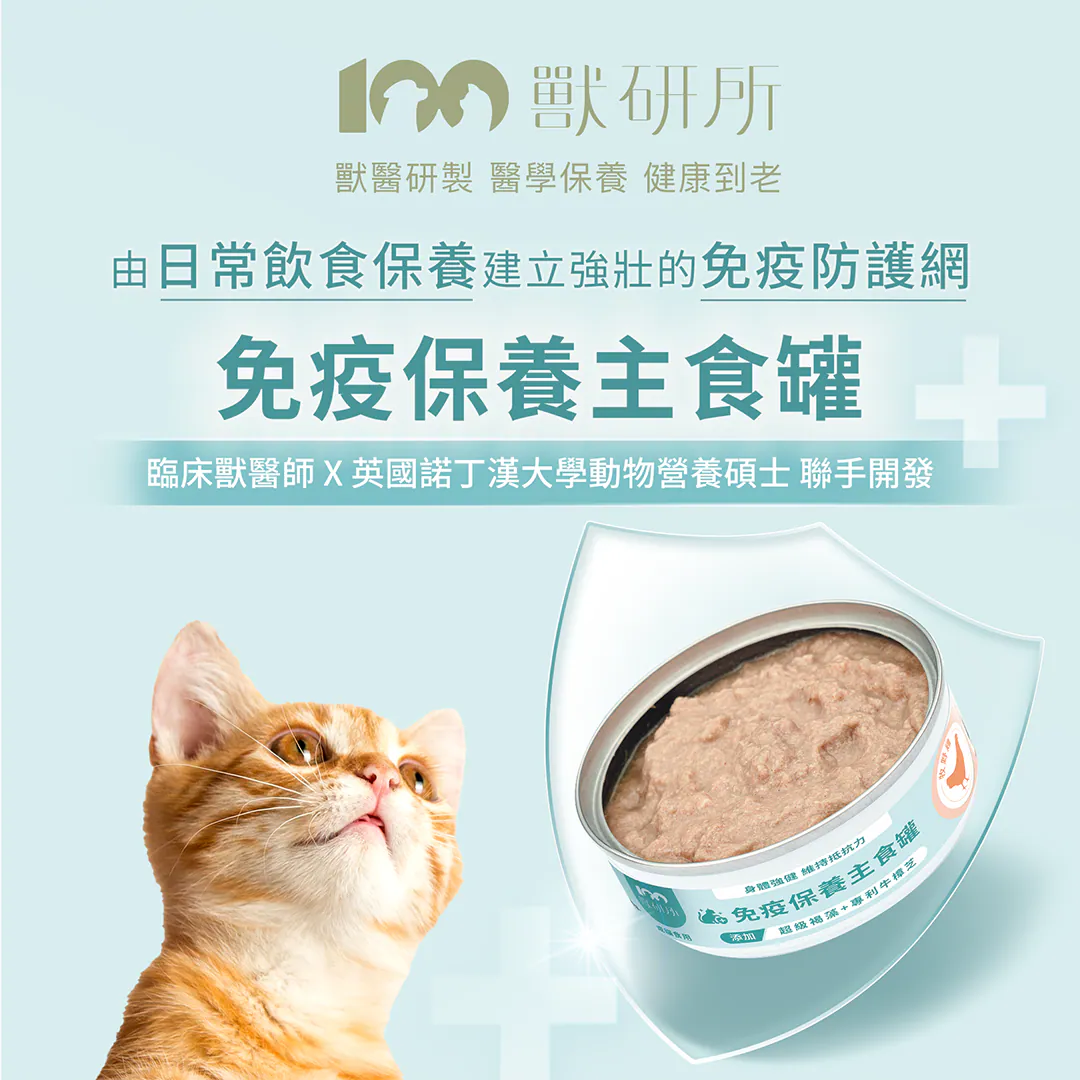 獸研所 免疫保養主食罐|由日常飲食建立強壯免疫防護網 由臨床獸醫師與英國諾丁漢大學動物營養碩士聯手開發。醫學級精準保養,專為成貓打造,透過每日健康飲食,幫貓咪主動建立起強壯的免疫防護防線。