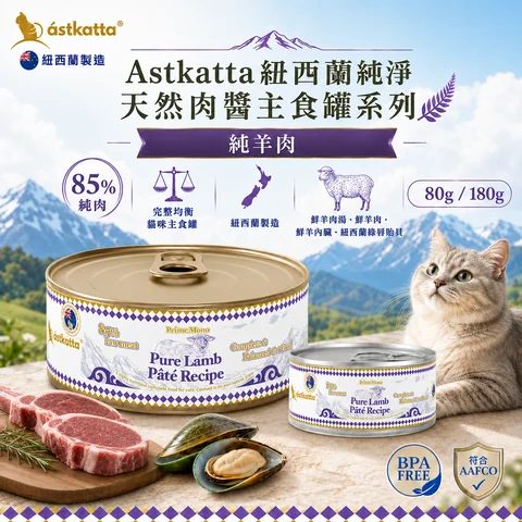 Astkatta 紐西蘭純淨天然肉醬主食罐 - 純羊肉配方 本產品為 Astkatta 紐西蘭製造的貓咪主食罐,採用純羊肉配方,含肉量高達 85%。配方包含鮮羊肉湯、鮮羊肉、鮮羊內臟及紐西蘭綠唇貽貝,符合 AAFCO 營養標準且不含雙酚A(BPA Free),提供完整均衡的貓咪正餐營養。包裝規格有 80g 與 180g 兩種選擇。