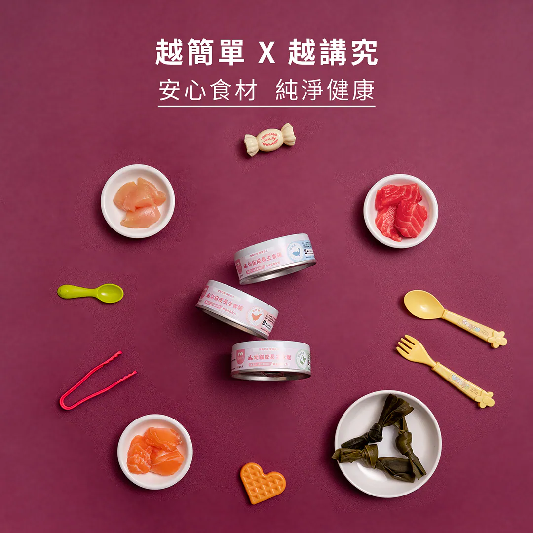 越簡單 ✕ 越講究:嚴選天然安心食材,封存純淨健康營養 看得見的真材實料!獸研所堅持化學無添加,精選優質原肉、鮮魚與天然海帶芽,打造最純淨的黃金成長配方。高質感細緻慕斯質地,兼顧頂級適口性與吸收率,用最講究的每一餐陪伴小小貓長大。