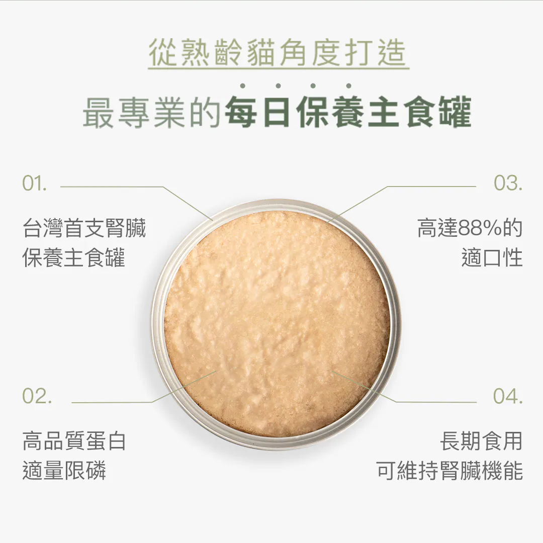 最適合熟齡貓的營養公式:適量高品質蛋白與限制磷含量 專為消化力下降的老貓精選優質肉類,控管適量蛋白質減輕腎臟代謝負擔。科學調配 1~1.2 : 1 的完美鈣磷比,有效維持腎臟機能。