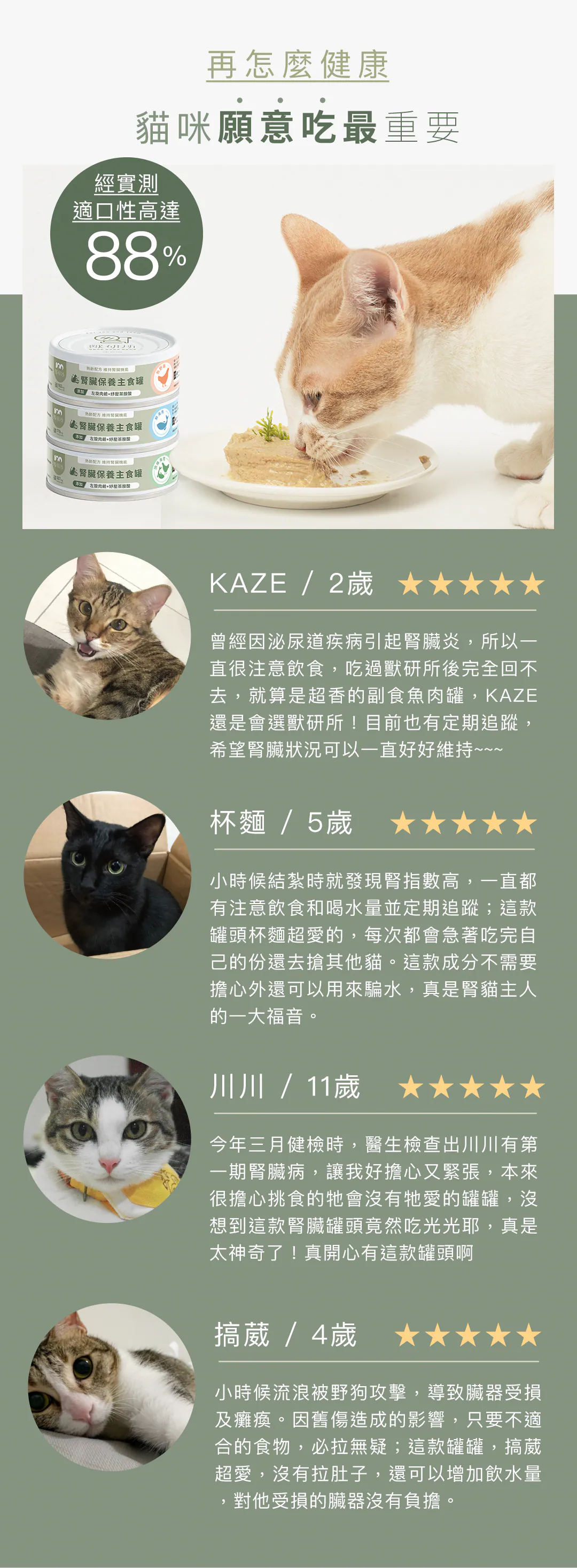 貓咪願意吃最重要!經實測適口性高達 88% 再健康也要貓咪肯賞臉!精選泌尿道病史、腎指數追蹤、11歲高齡與腸胃敏感貓咪的飼主真實五星回饋,換食、補水、維持食慾超有感。