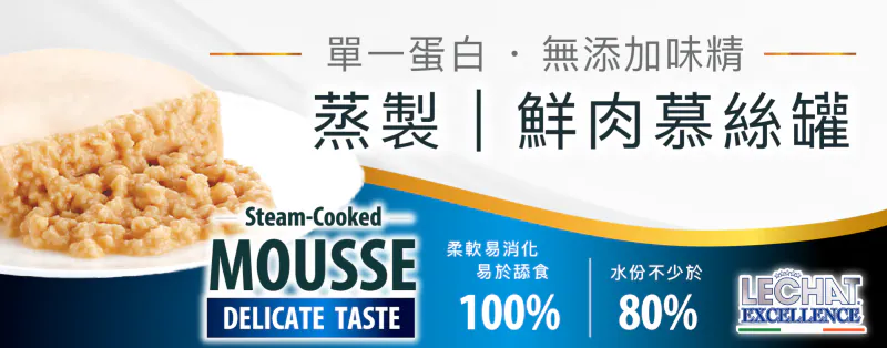 LECHAT EXCELLENCE 蒸製鮮肉慕絲罐:柔軟易舔食低敏配方 產品採用 100% 柔軟易消化、易於舔食的慕絲(Mousse)質地,特別適合幼貓、高齡貓或喜歡綿密口感的貓咪。堅持單一蛋白與無添加味精的低敏配方,並透過高規格蒸製工藝保留鮮肉營養與細緻口感,水份含量同樣不少於 80%,完美兼顧補水與腸胃消化。