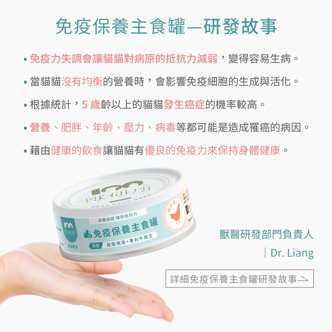 免疫保養主食罐—研發故事|獸醫研發部門負責人 Dr. Liang 深入解析研發初衷!營養不均會影響免疫細胞生成,且5歲以上貓咪罹癌機率較高。獸研所針對營養、肥胖、年齡、壓力、病毒等潛在病因,藉由健康飲食為貓咪打造優良免疫力,維持身體健康。