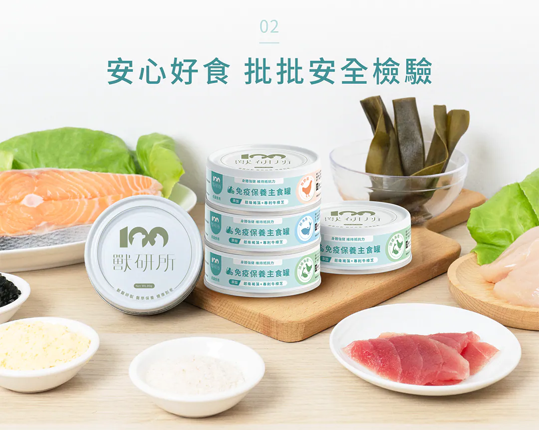 安心好食批批安全檢驗:看得見的天然優質食材 嚴選人食級天然優質食材製成!每批罐頭均通過嚴格安全檢驗。專業調配均衡營養,滿足挑嘴貓的健康與美味需求,讓奴才餵得放心,毛孩吃得開心。
