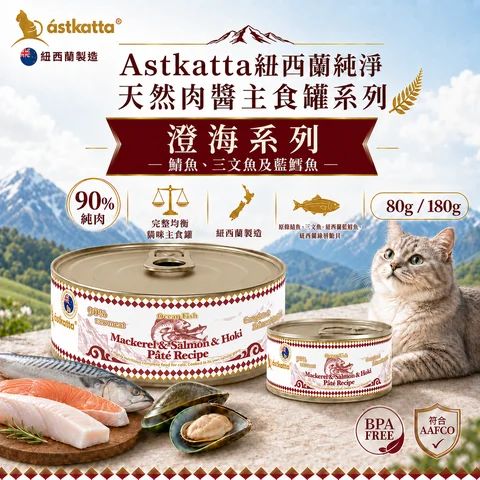 本產品為 Astkatta 紐西蘭製造的貓咪主食罐，採用澄海系列配方（鯖魚、三文魚及藍鱈魚），含肉量高達 90%。配方包含原條鯖魚、三文魚、紐西蘭藍鱈魚及紐西蘭綠唇貽貝，符合 AAFCO 營養標準且不含雙酚A（BPA Free），提供完整均衡的貓咪正餐營養。包裝規格有 80g 與 180g 兩種選擇。
