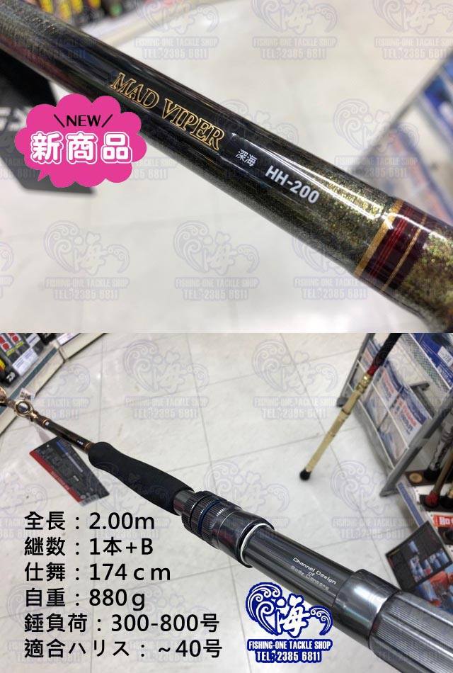 合馬公式アカウント1 専用MAD VIPER HH-200 深海　マッドバイパー マッドバイパー 深海HH200 - 88,100円 : 海釣り、船釣り専門店の