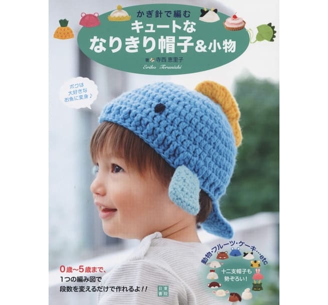 鈎織書：寺西惠里子鈎織可愛造型帽款＆小物