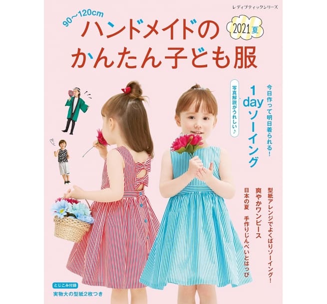 縫紉書：簡單手作兒童服飾 2021夏號