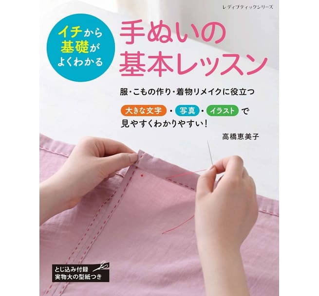 縫紉書：高橋惠美子基礎手縫技巧教學