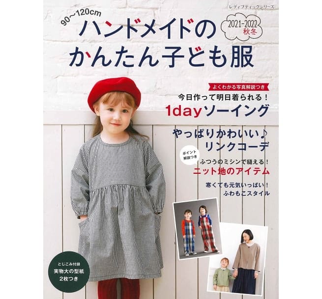 雜誌書：簡單兒童服飾裁縫款式集 2021～2022秋冬號