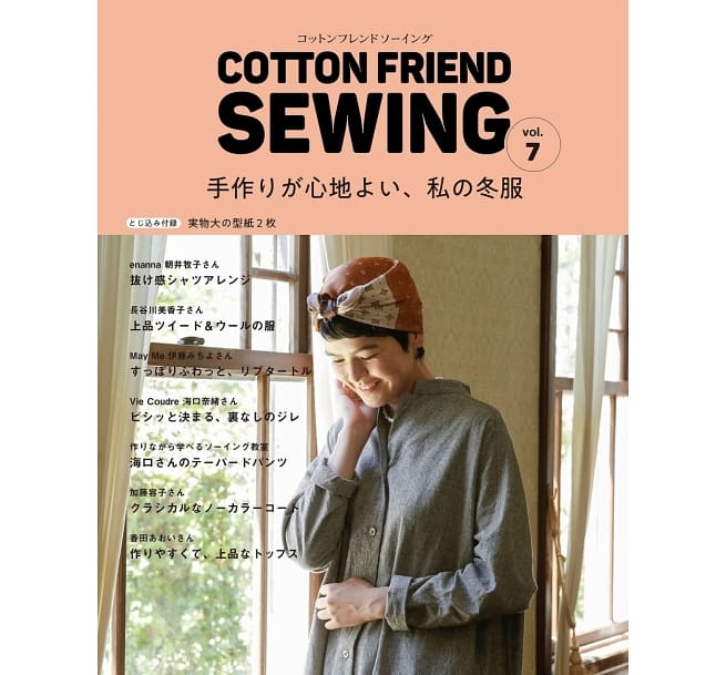雜誌書：COTTON FRIEND SEWING　vol.7