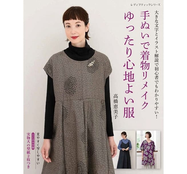 縫紉書：高橋惠美子手縫美麗和服改造舒適服飾| 裁縫舖