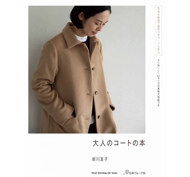 縫紉書：前川友子時尚大衣