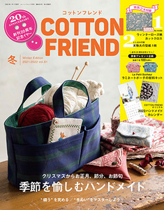 縫紉雜誌書：Cotton Friend 2021-22年冬号　Vol.81