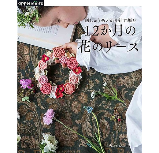 鈎織書：繡線與鈎編織美麗四季花圈設計