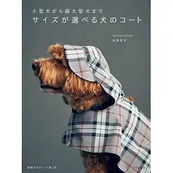 縫紉書：簡單製作愛犬實用服飾裁縫作品集