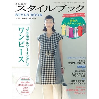 縫紉雜誌書: Style Book 2022年春夏號