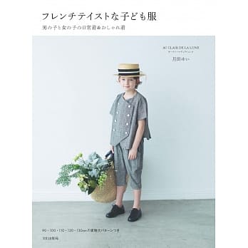 裁縫書：男孩與女孩法式風格日常＆時尚服飾