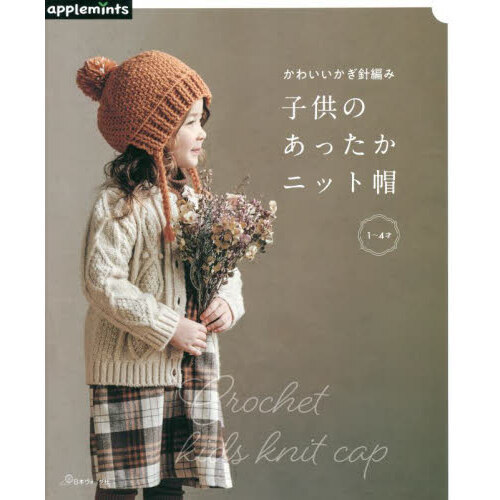 鈎織書：可愛鈎針編織兒童保暖造型帽款