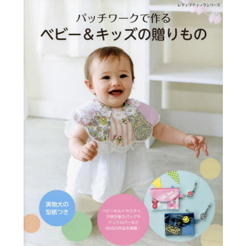 拼布書：拼布製作可愛嬰幼兒與兒童小物