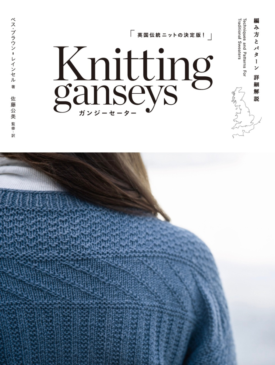 鈎織書：ganseys毛衣編織技巧與圖樣教學