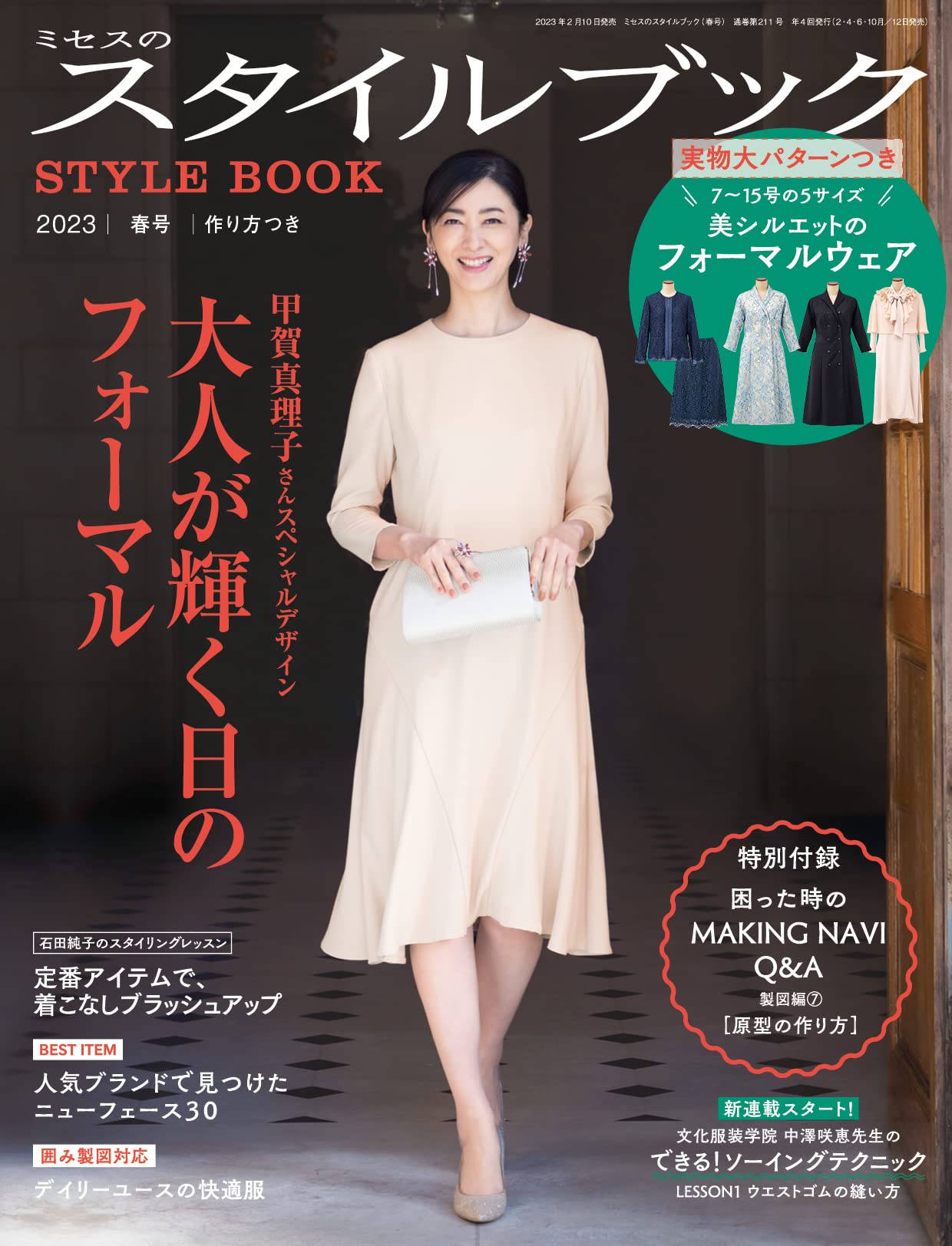 縫紉雜誌書: Style Book 2023年春號