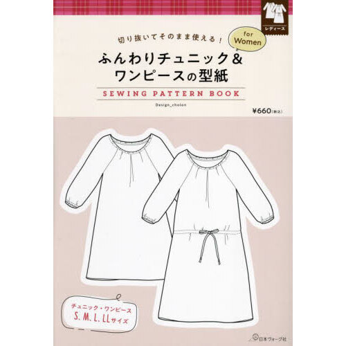 縫紉書：女性寬鬆長版上衣＆洋裝製作型紙範例圖解