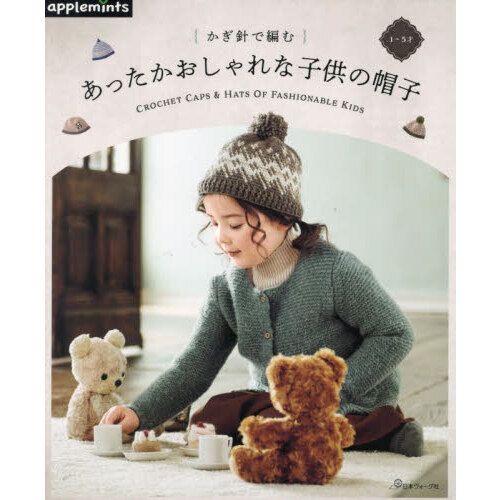 鈎織書：鈎針編織兒童保暖時髦帽子手藝作品集 １〜５才