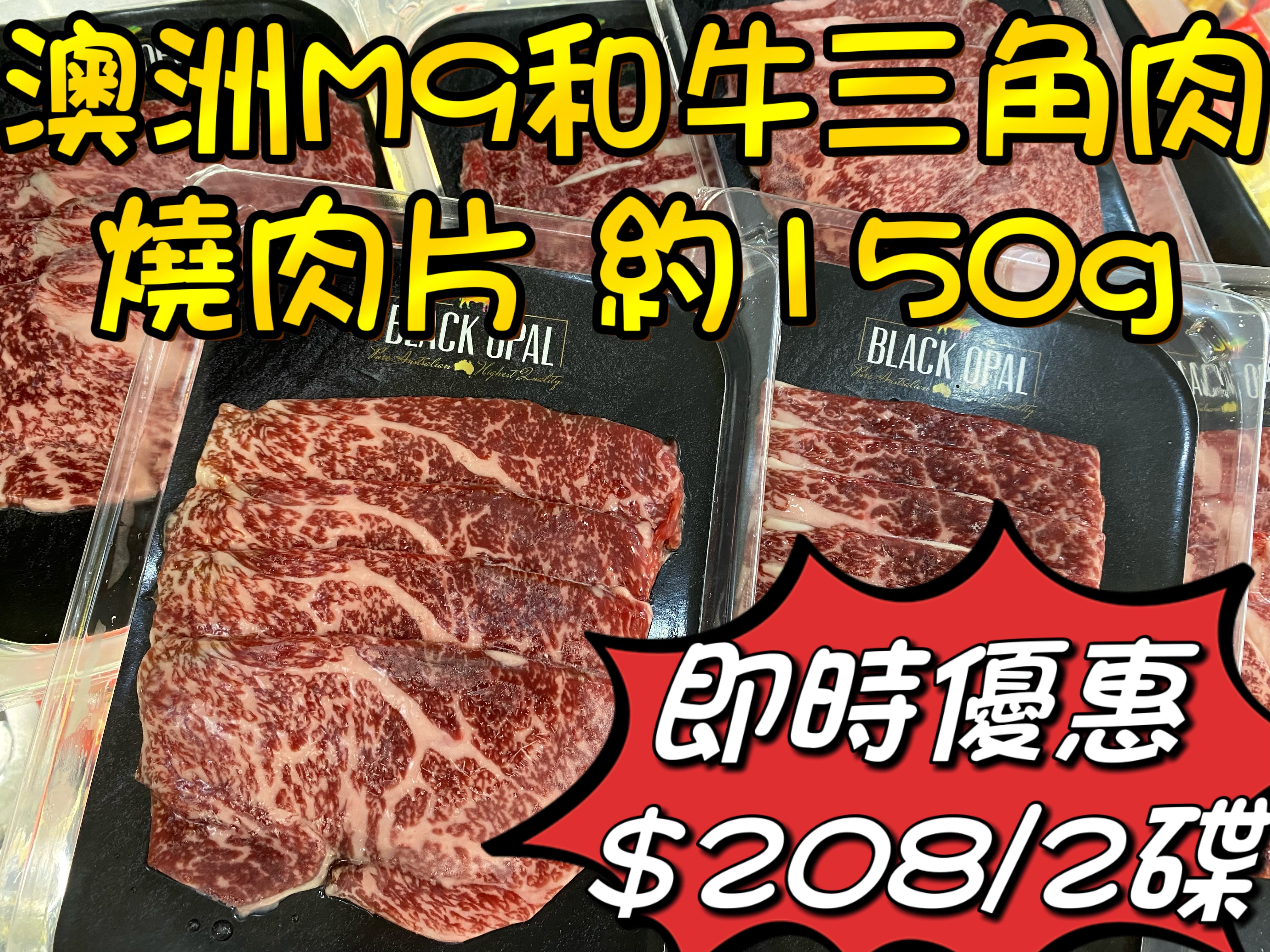 澳洲M9和牛三角肉 燒肉片 約150g (2碟)